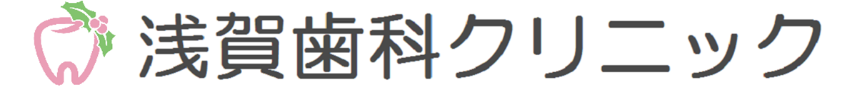 浅賀歯科クリニック