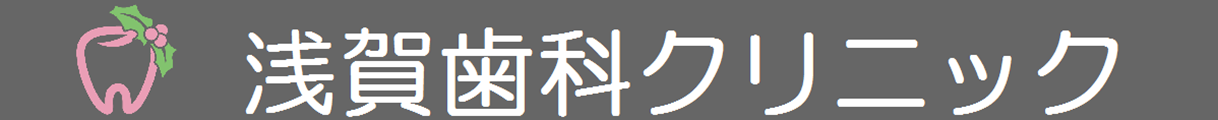 浅賀歯科クリニック